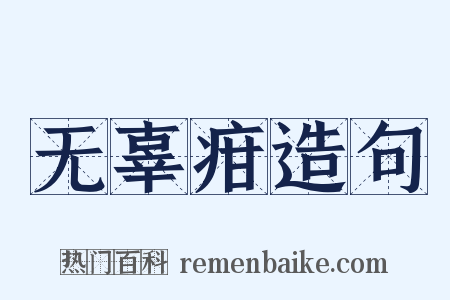 无辜疳造句是什么意思的图片